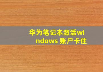 华为笔记本激活windows 账户卡住